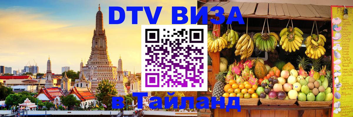 ДТВ VISA Тайланд для фрилансеров ДТВ VISA Тайланд для фрилансеров